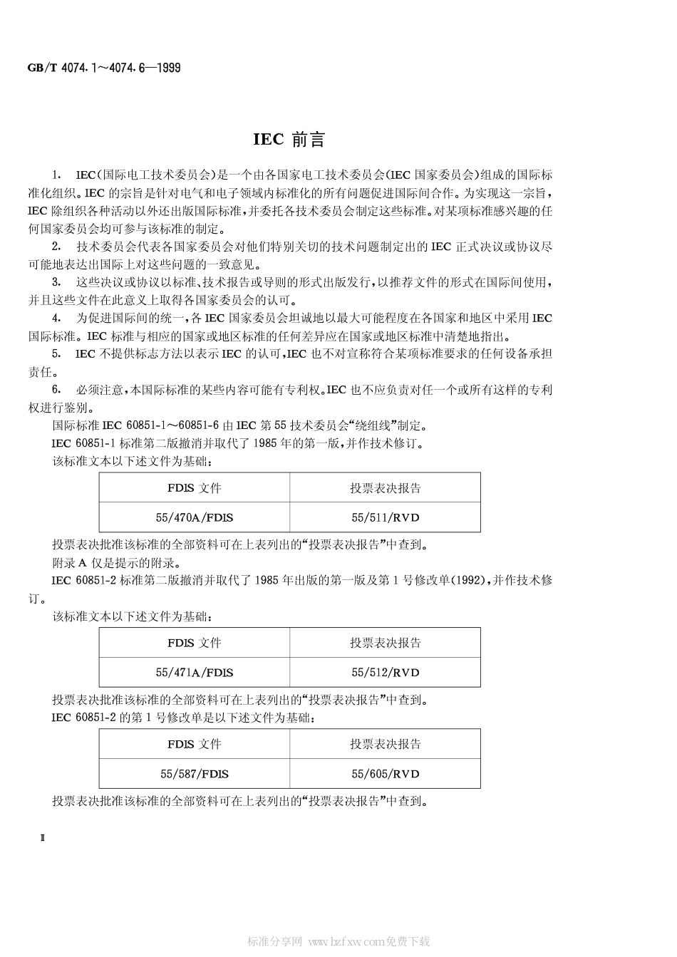 GBT 4704.1-1999 绕组线试验方法 第1部分 一般规定.pdf_第2页