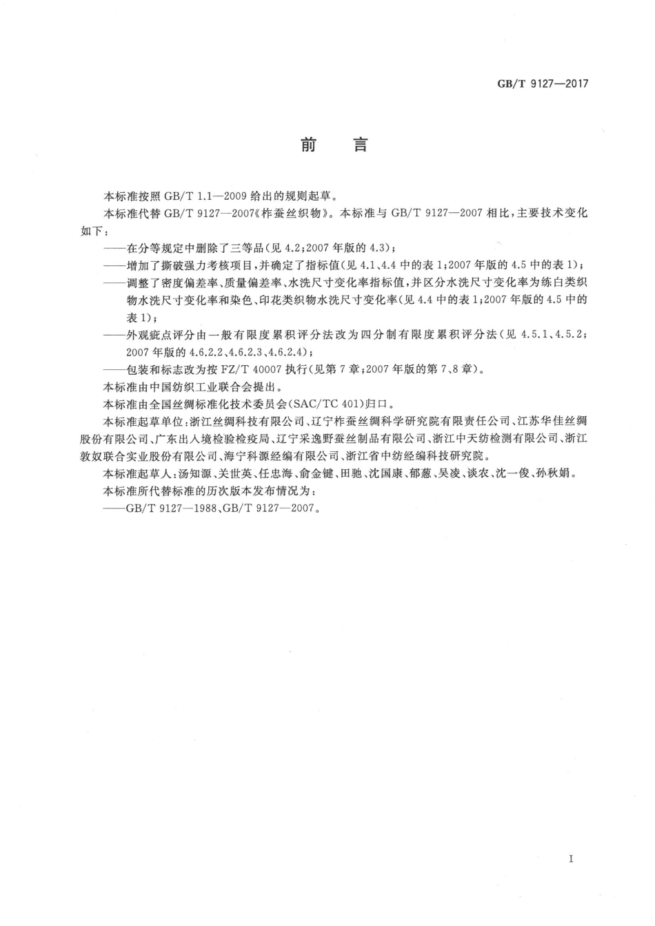 GBT 9127-2017 柞蚕丝织物.pdf_第2页
