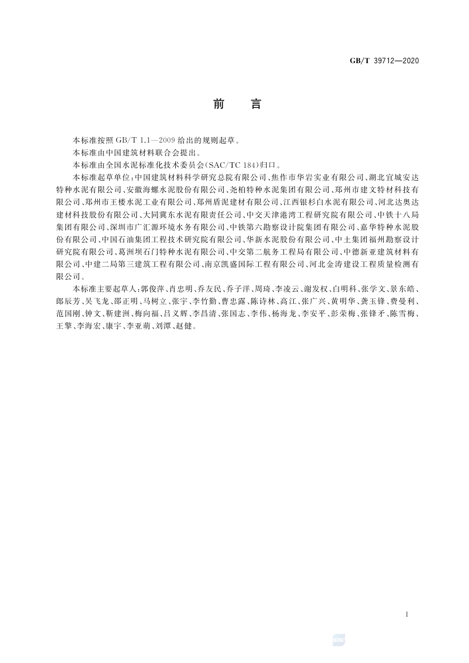 GB∕T 39712-2020 快速施工用海工硫铝酸盐水泥.pdf_第2页