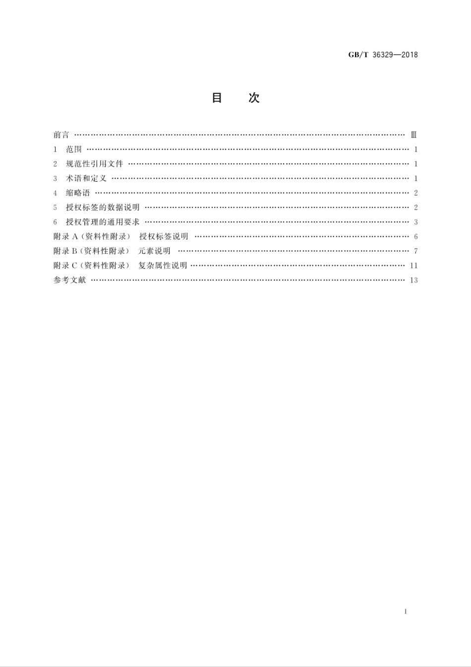 GB∕T 36329-2018 信息技术 软件资产管理 授权管理.pdf_第3页