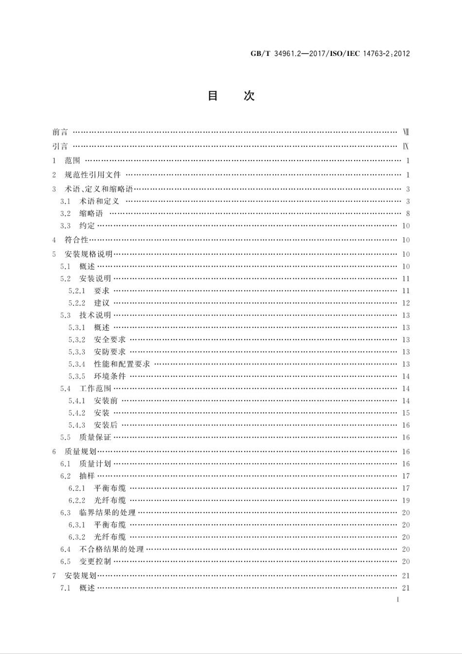 GB∕T 34961.2-2017 信息技术 用户建筑群布缆的实现和操作 第2部分：规划和安装.pdf_第3页