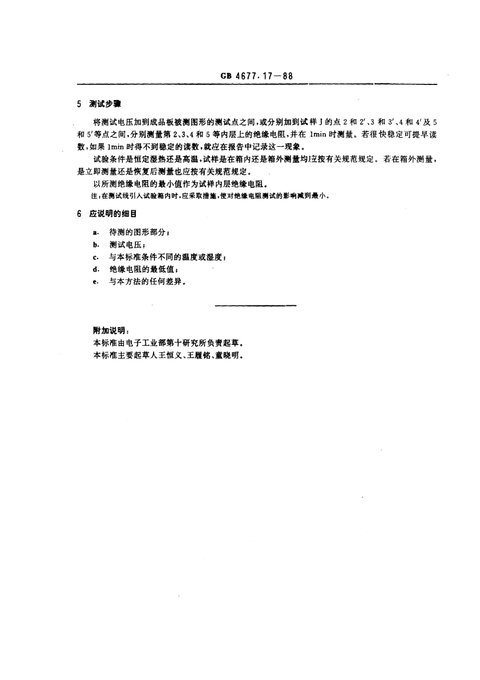 GBT 4677.17-1988 多层印制板内层绝缘电阻测试方法.pdf_第3页