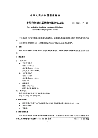 GBT 4677.17-1988 多层印制板内层绝缘电阻测试方法.pdf