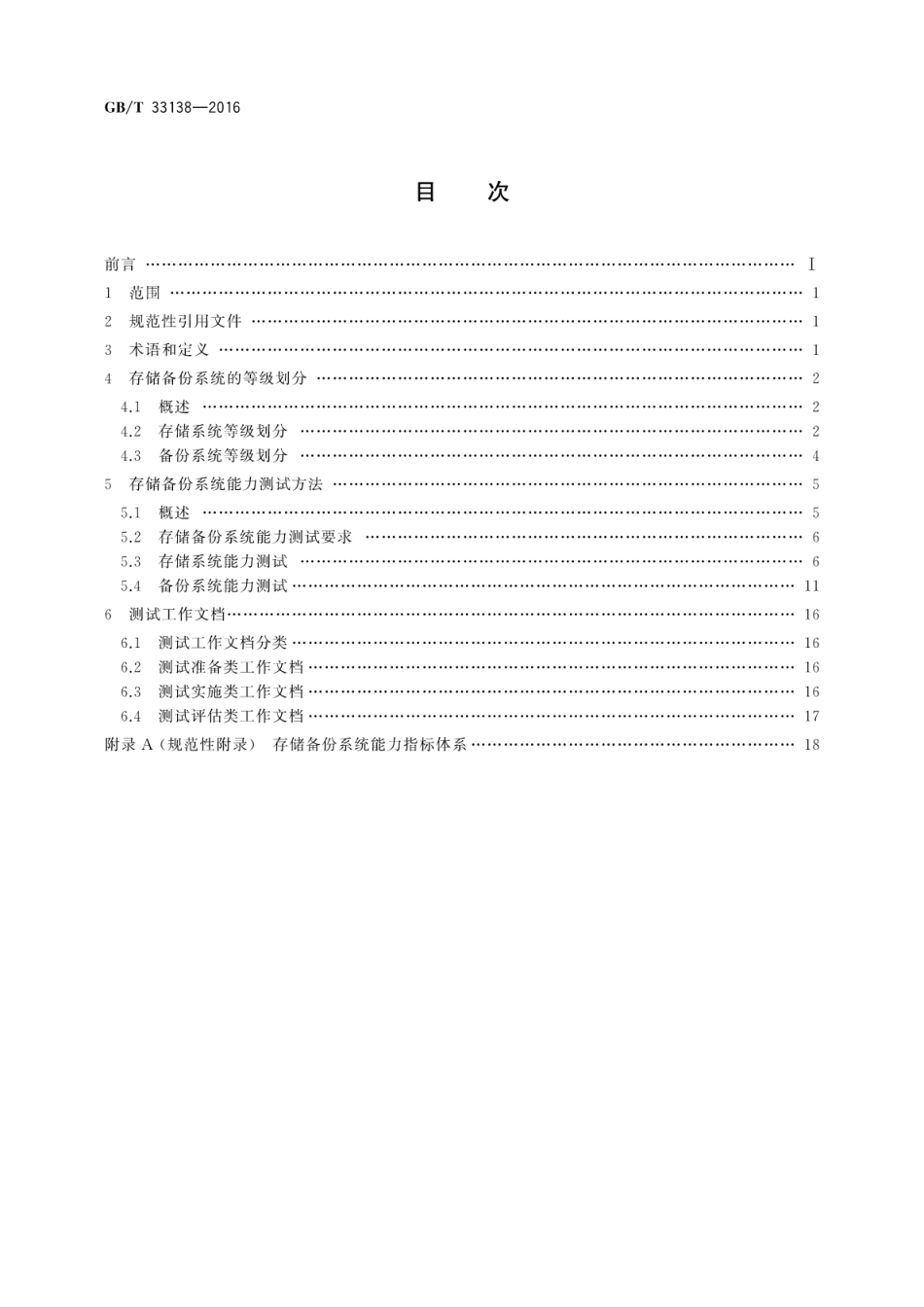 GB∕T 33138-2016 存储备份系统等级和测试方法.pdf_第2页