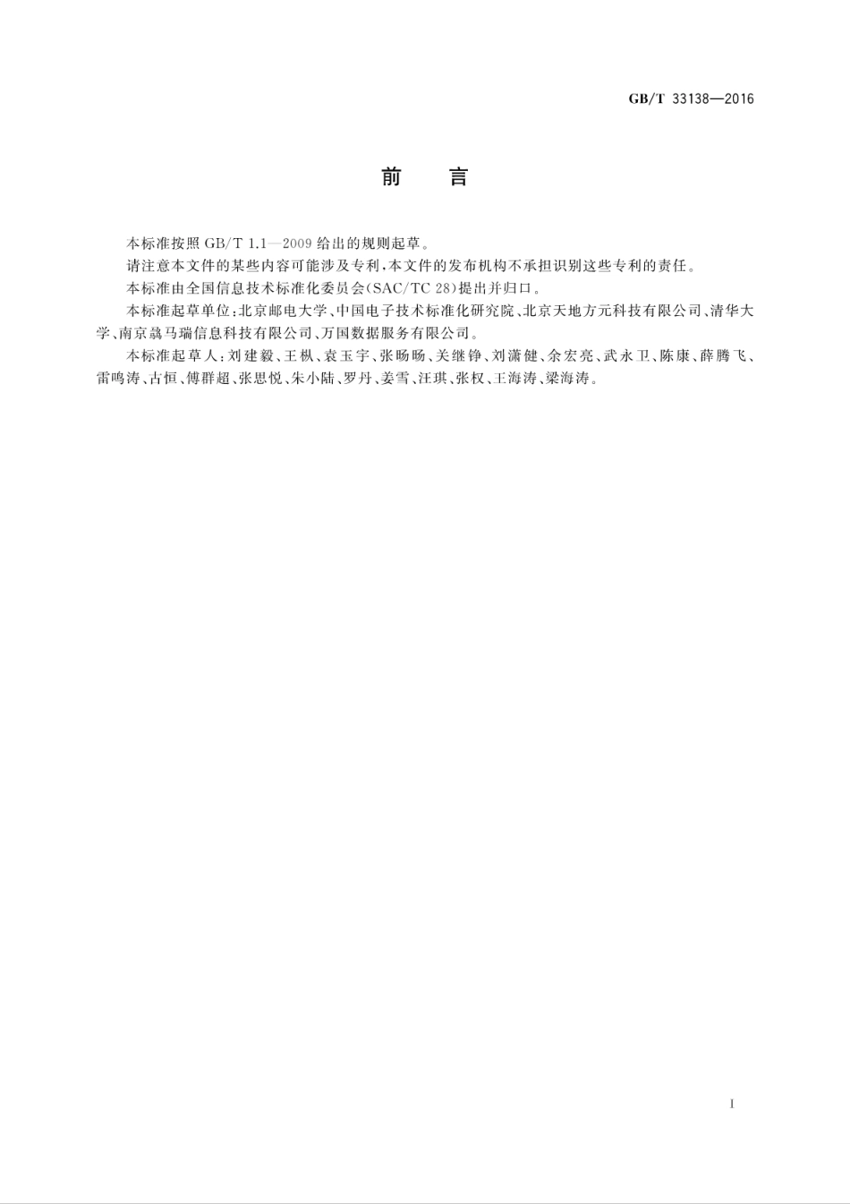 GB∕T 33138-2016 存储备份系统等级和测试方法.pdf_第3页