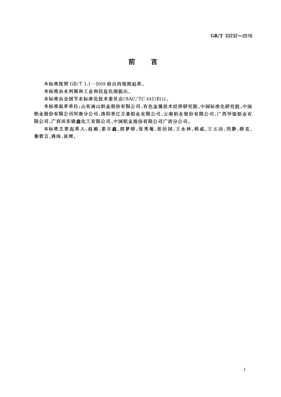 GB∕T 33232-2016 节水型企业 氧化铝行业.pdf_第2页