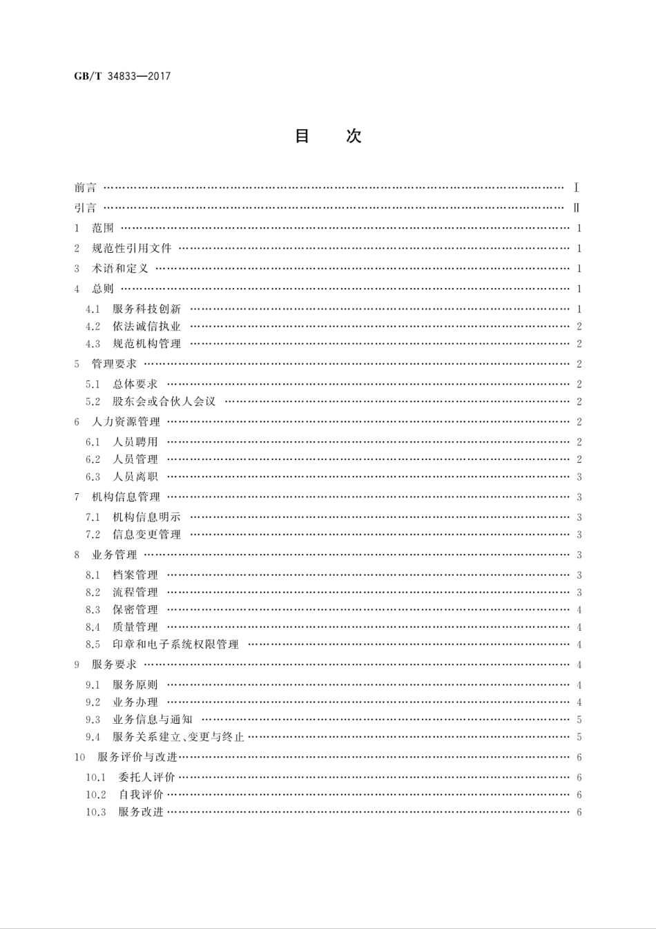 GB∕T 34833-2017 专利代理机构服务规范.pdf_第2页