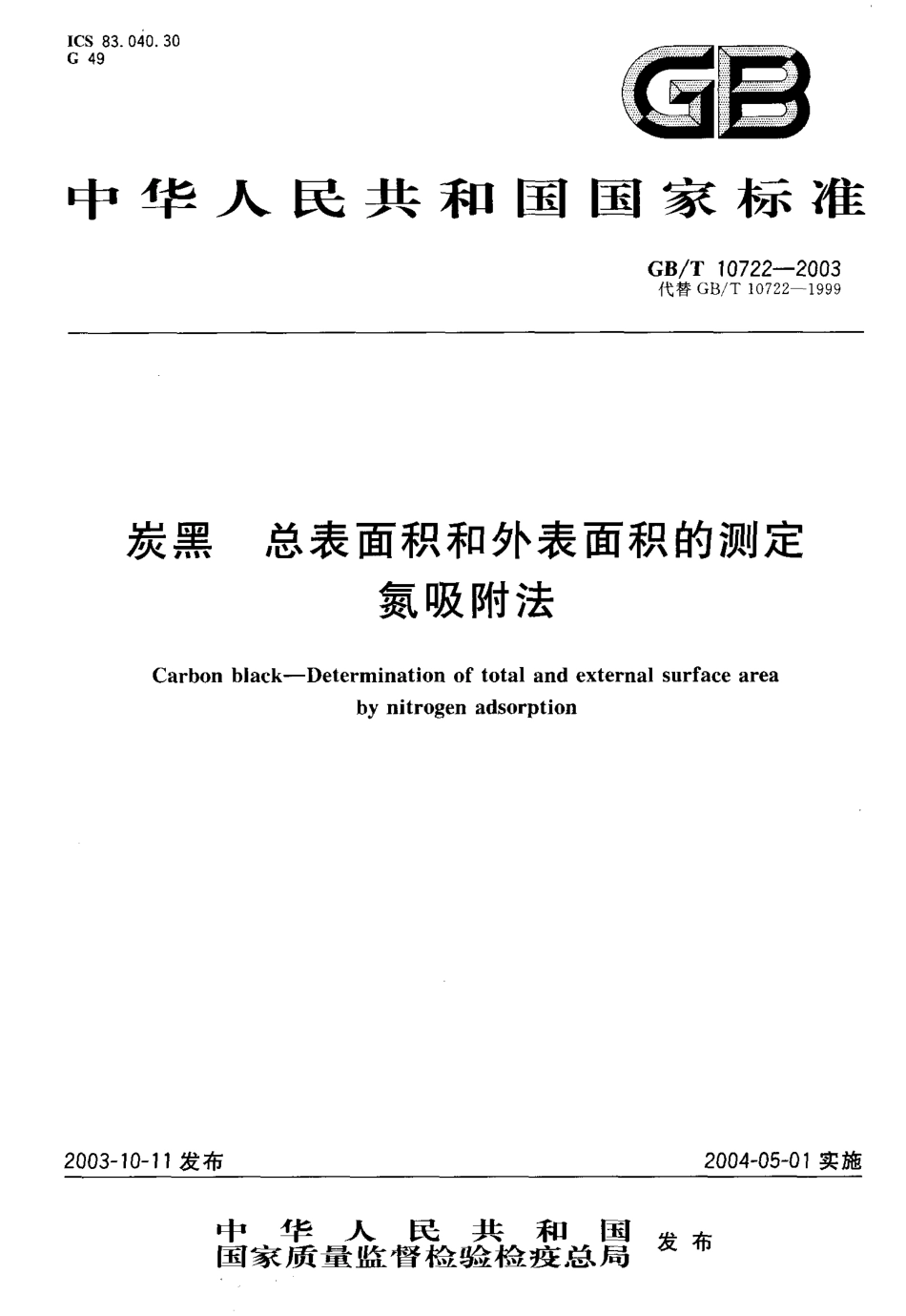 GBT 10722-2003 炭黑 总表面积和外表面积的测定氮吸附法.pdf_第1页