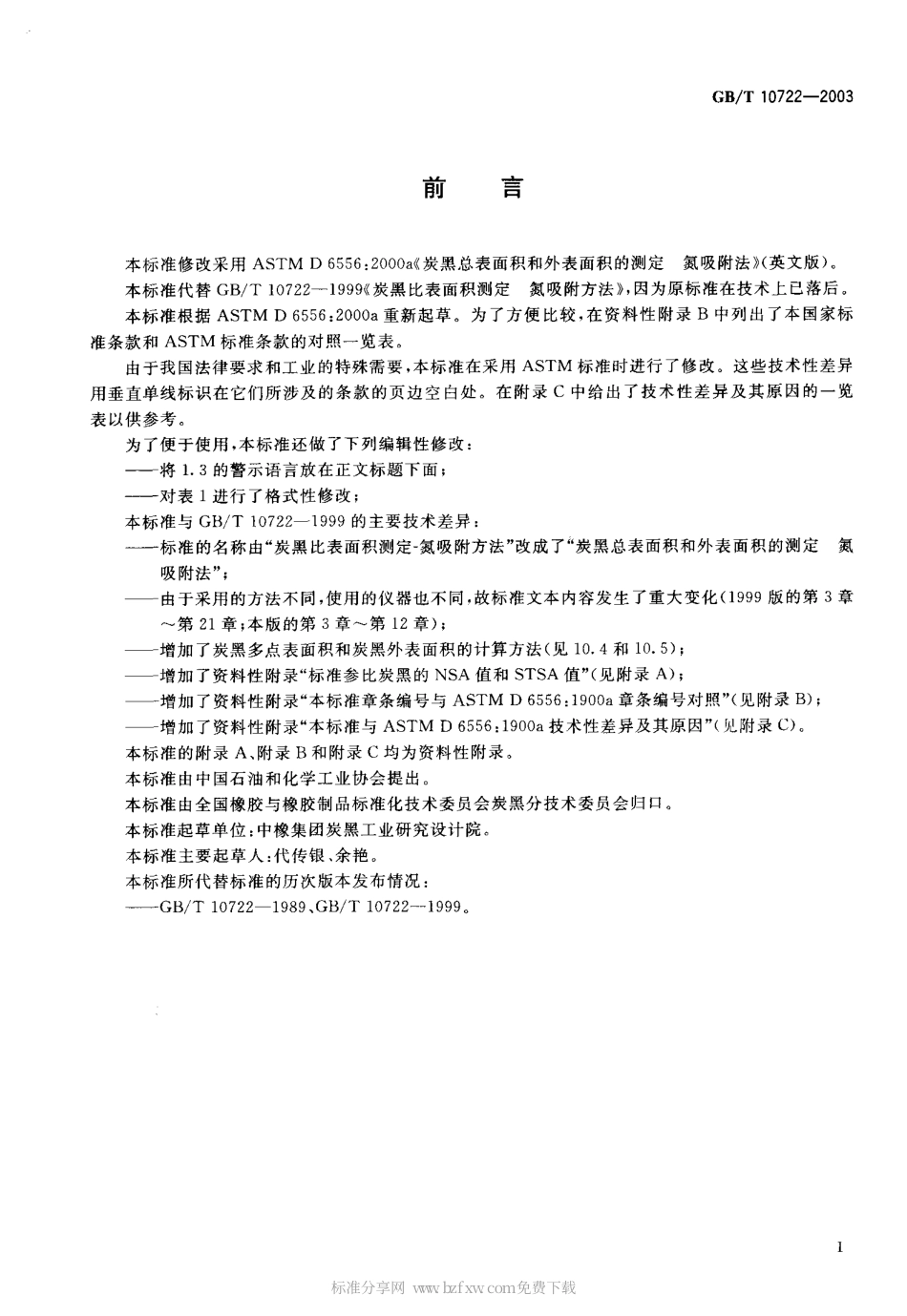 GBT 10722-2003 炭黑 总表面积和外表面积的测定氮吸附法.pdf_第2页