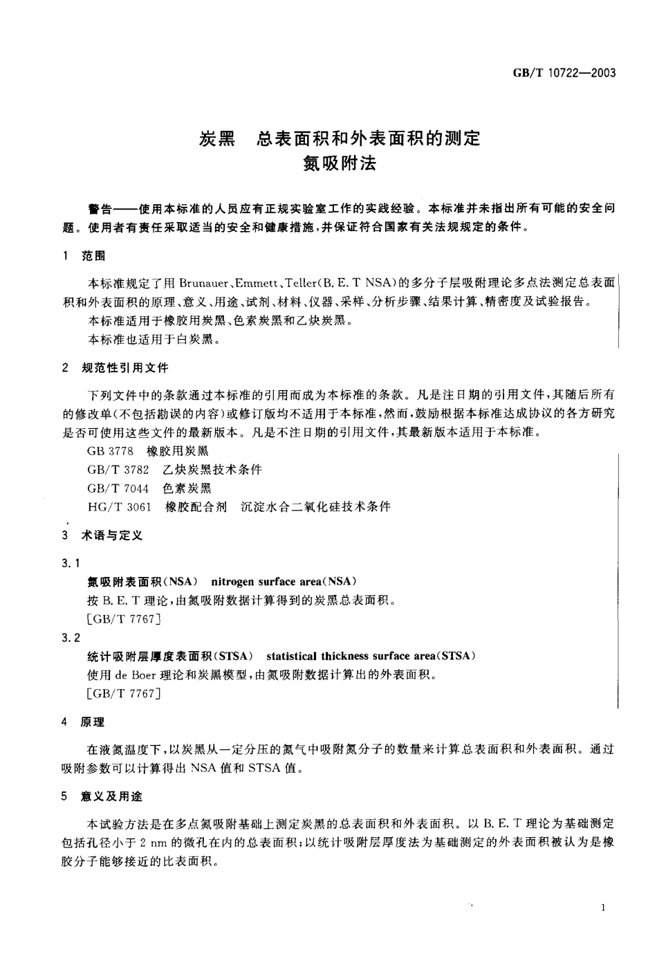 GBT 10722-2003 炭黑 总表面积和外表面积的测定氮吸附法.pdf_第3页