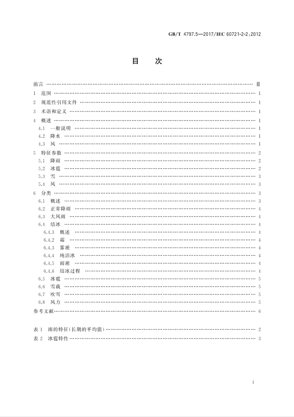 GBT 4797.5-2017 环境条件分类 自然环境条件 降水和风.pdf_第3页