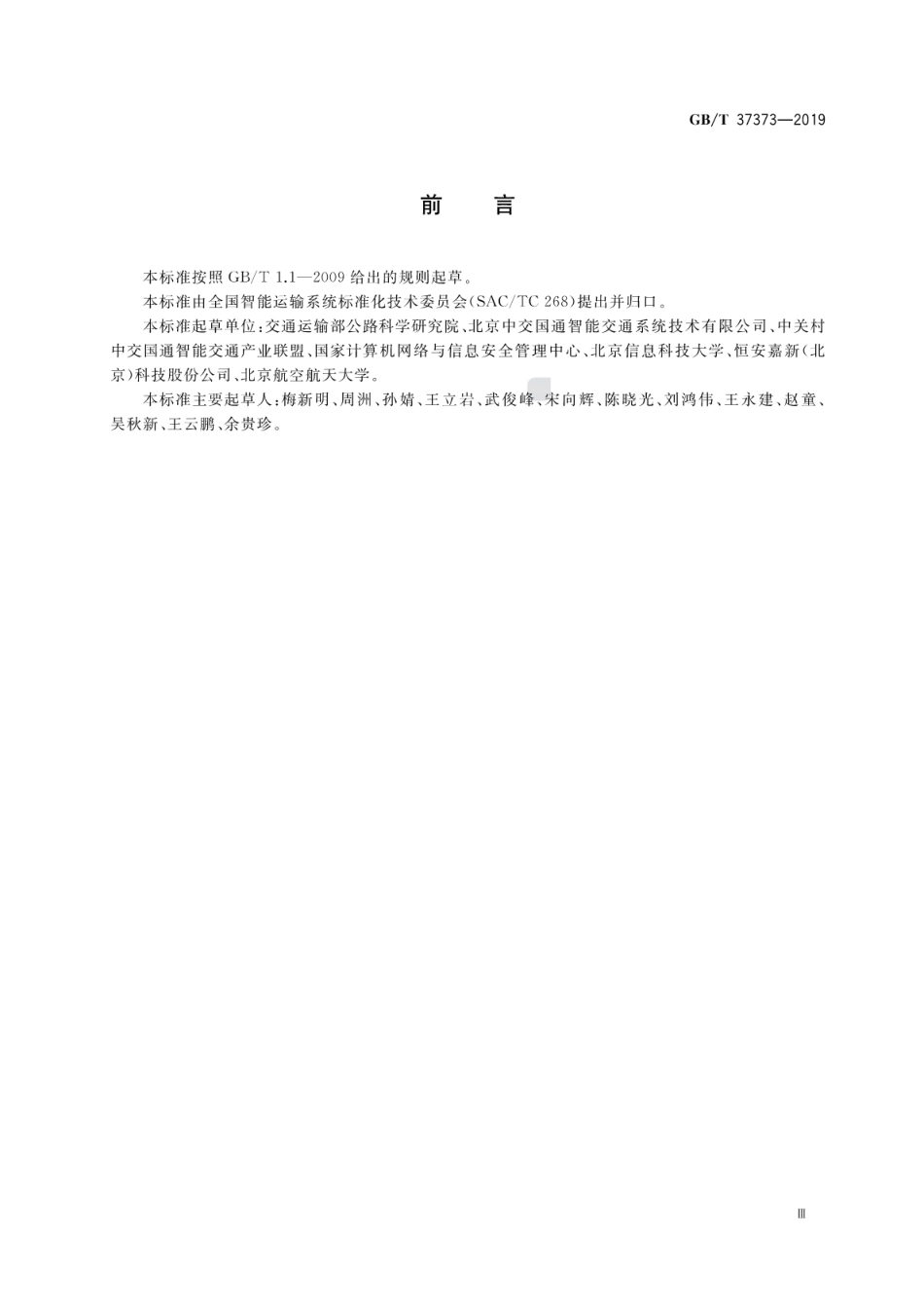 GB∕T 37373-2019 智能交通 数据安全服务.pdf_第3页