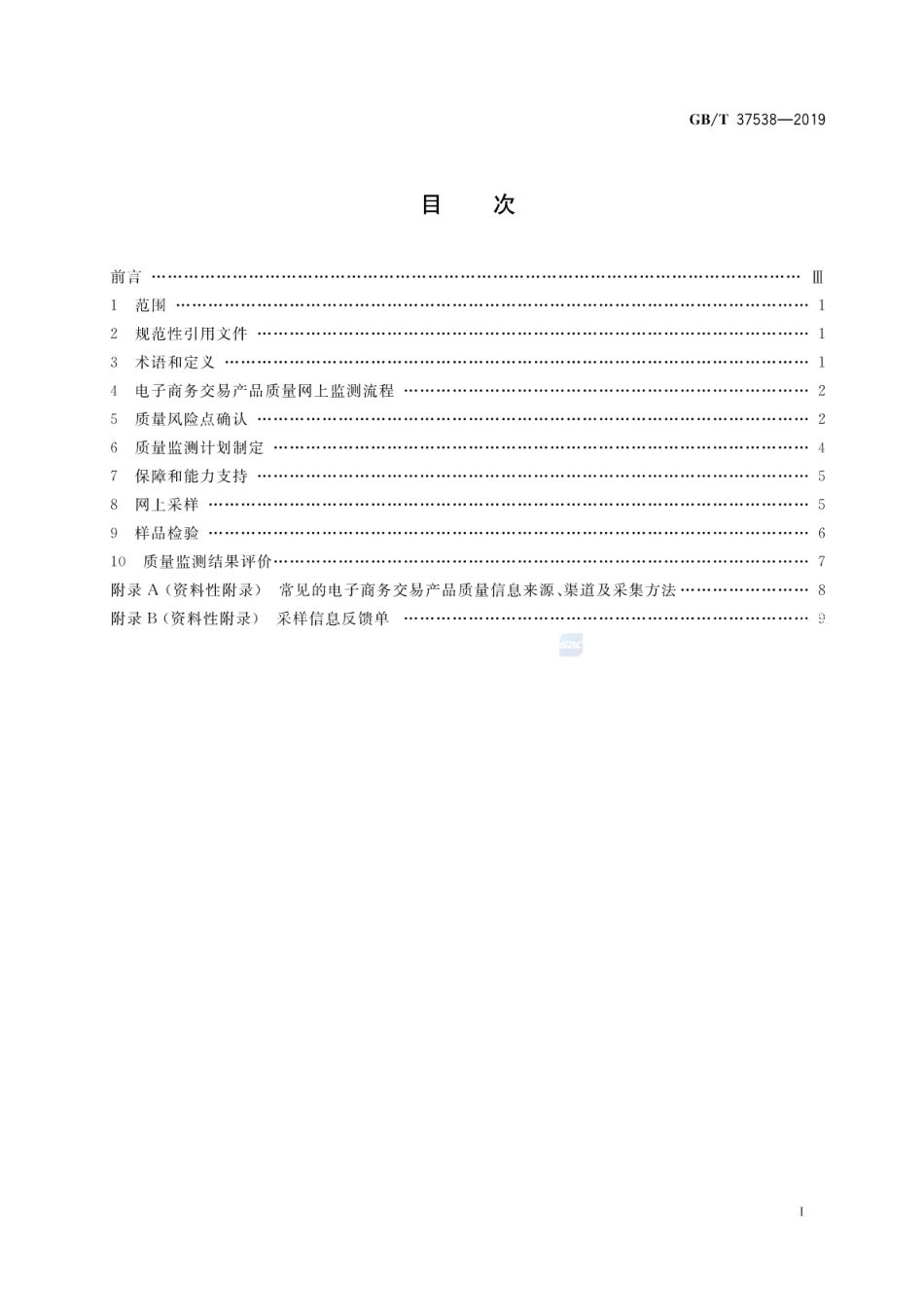 GB∕T 37538-2019 电子商务交易产品质量网上监测规范.pdf_第2页