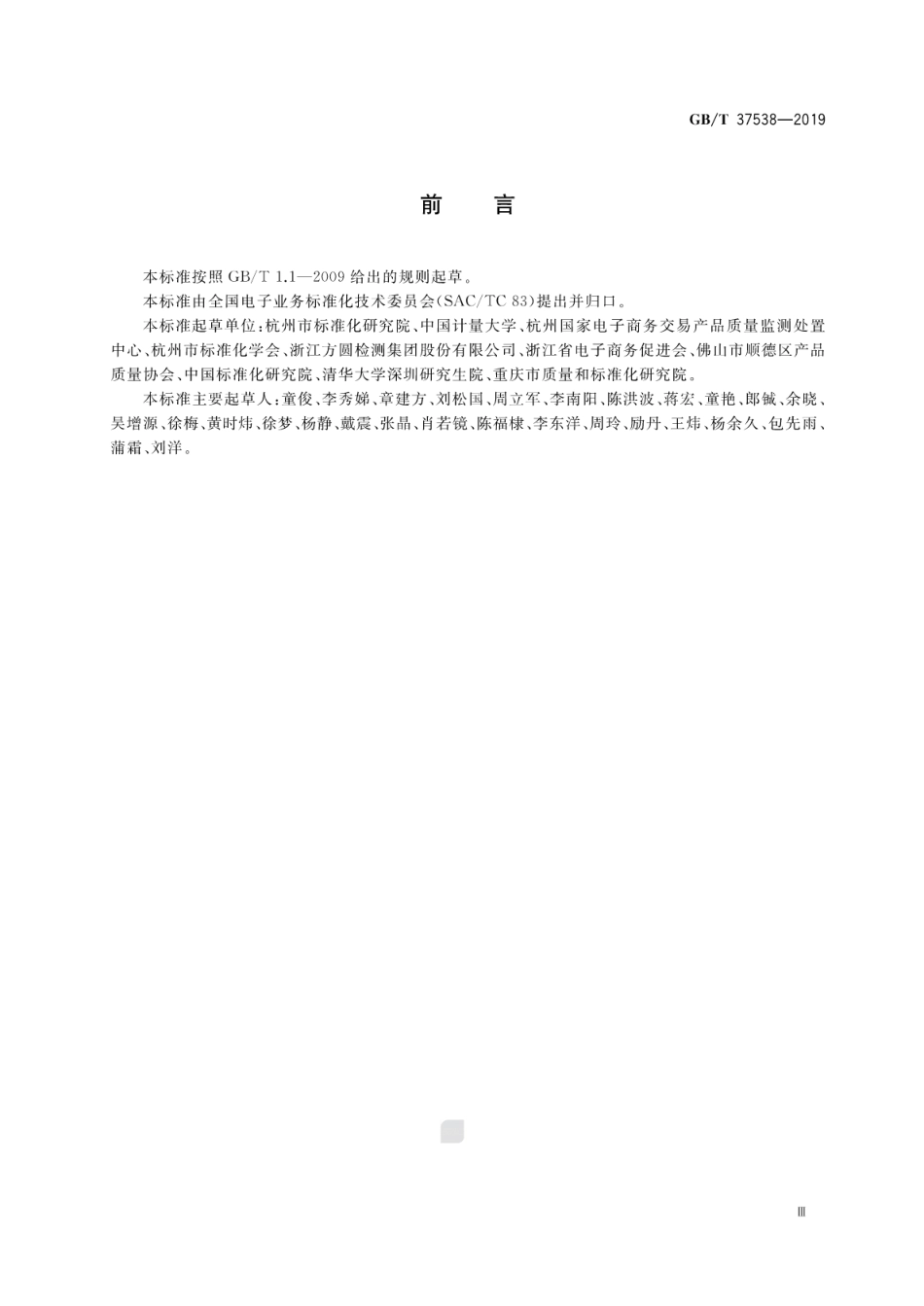 GB∕T 37538-2019 电子商务交易产品质量网上监测规范.pdf_第3页
