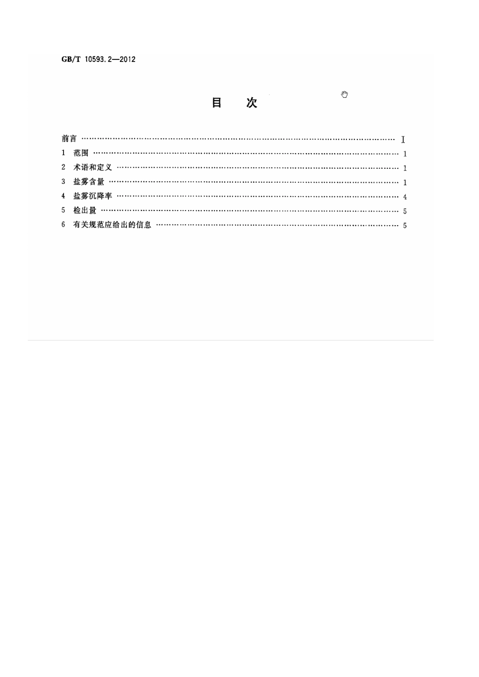 GBT 10593.2-2012 电工电子产品环境参数测量方法 第2部分 盐雾.pdf_第2页