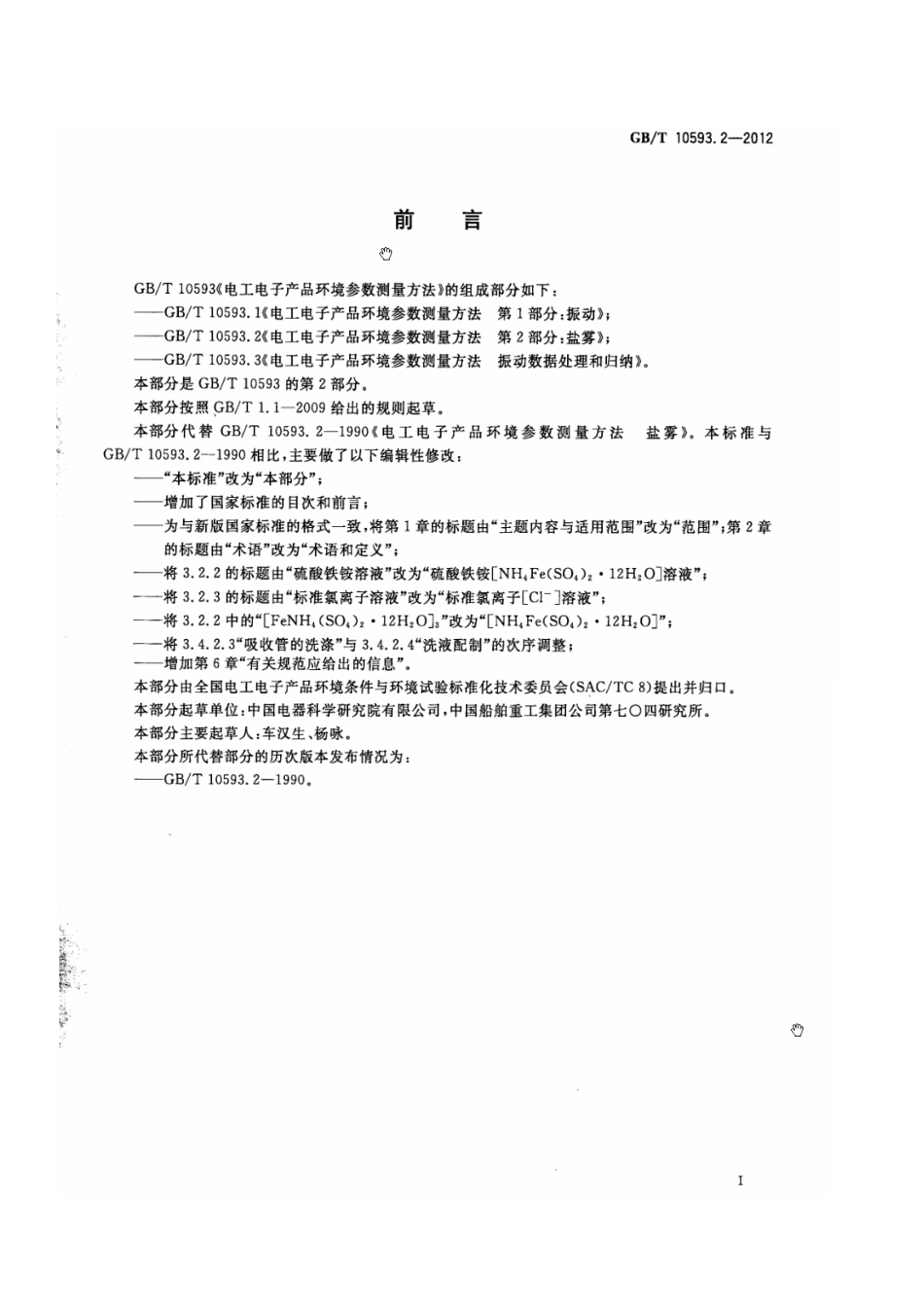 GBT 10593.2-2012 电工电子产品环境参数测量方法 第2部分 盐雾.pdf_第3页
