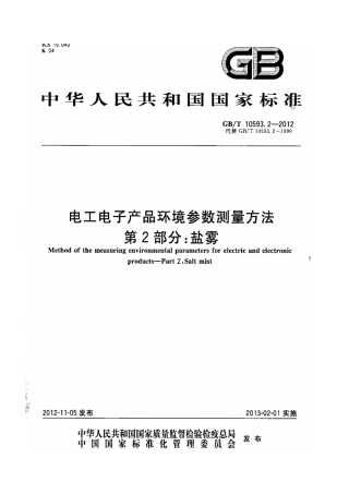 GBT 10593.2-2012 电工电子产品环境参数测量方法 第2部分 盐雾.pdf