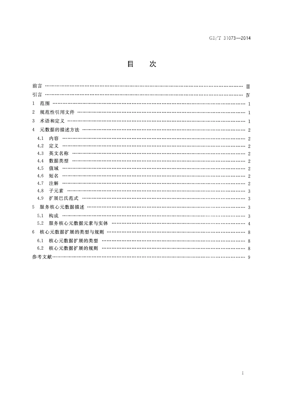 GB∕T 31073-2014 科技平台 服务核心元数据.pdf_第2页