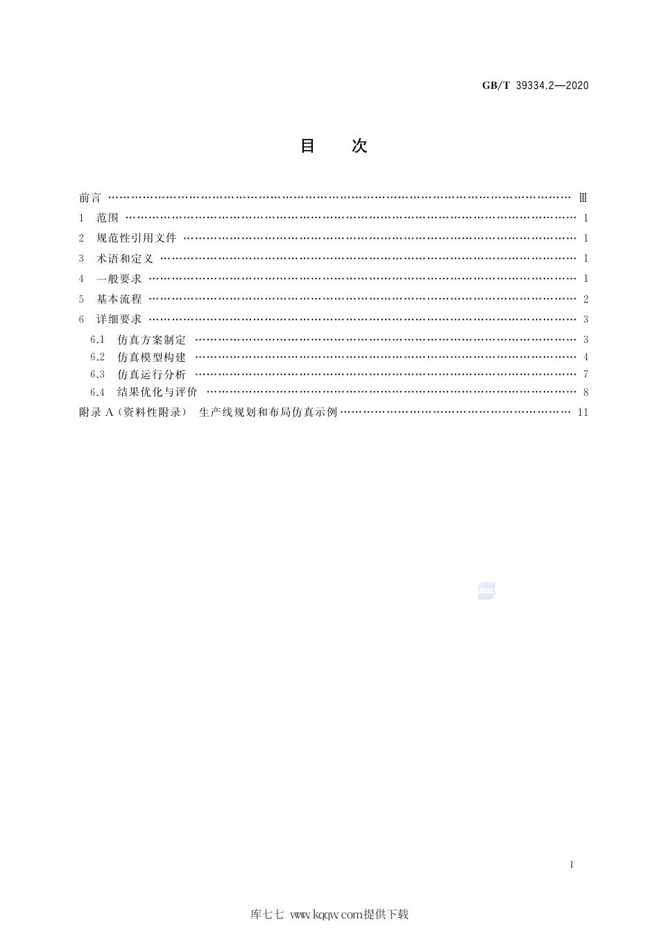 GB∕T 39334.2-2020 机械产品制造过程数字化仿真 第2部分：生产线规划和布局仿真要求.pdf_第2页
