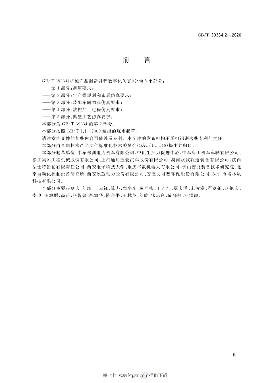 GB∕T 39334.2-2020 机械产品制造过程数字化仿真 第2部分：生产线规划和布局仿真要求.pdf_第3页