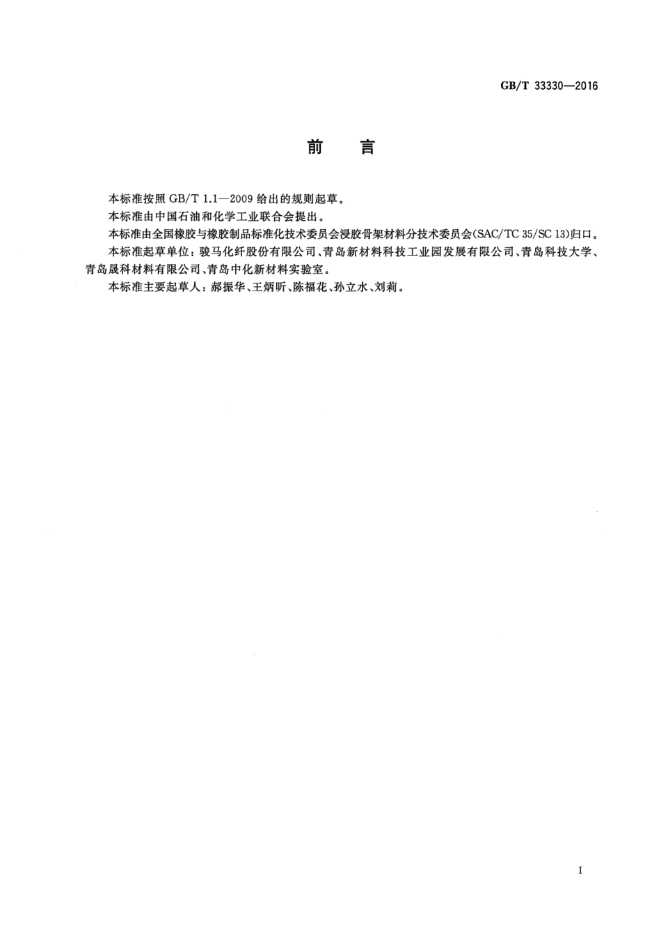 GB∕T 33330-2016 锦纶6浸胶帘子布技术条件和评价方法.pdf_第2页