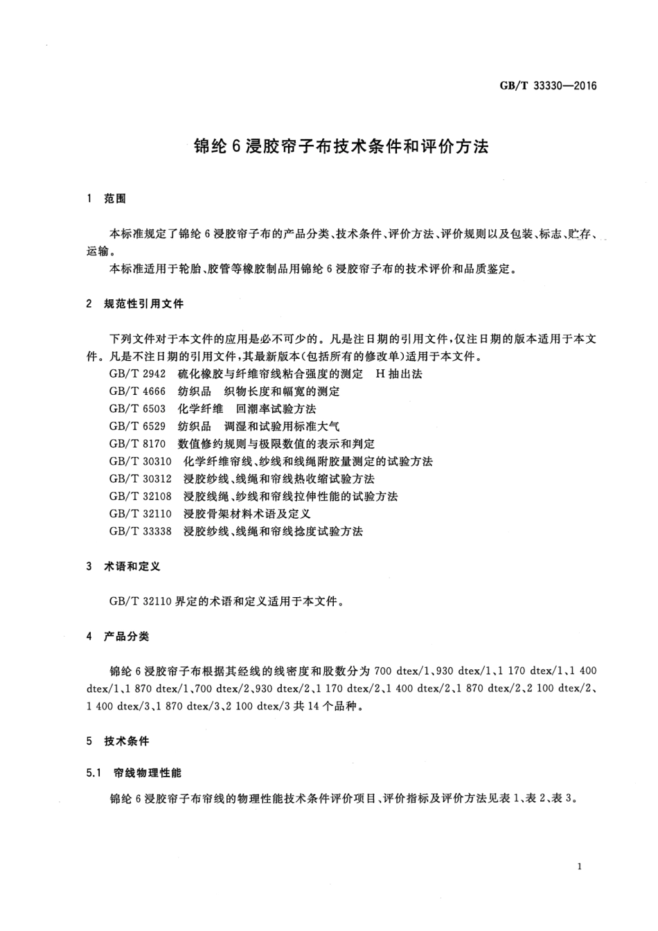 GB∕T 33330-2016 锦纶6浸胶帘子布技术条件和评价方法.pdf_第3页