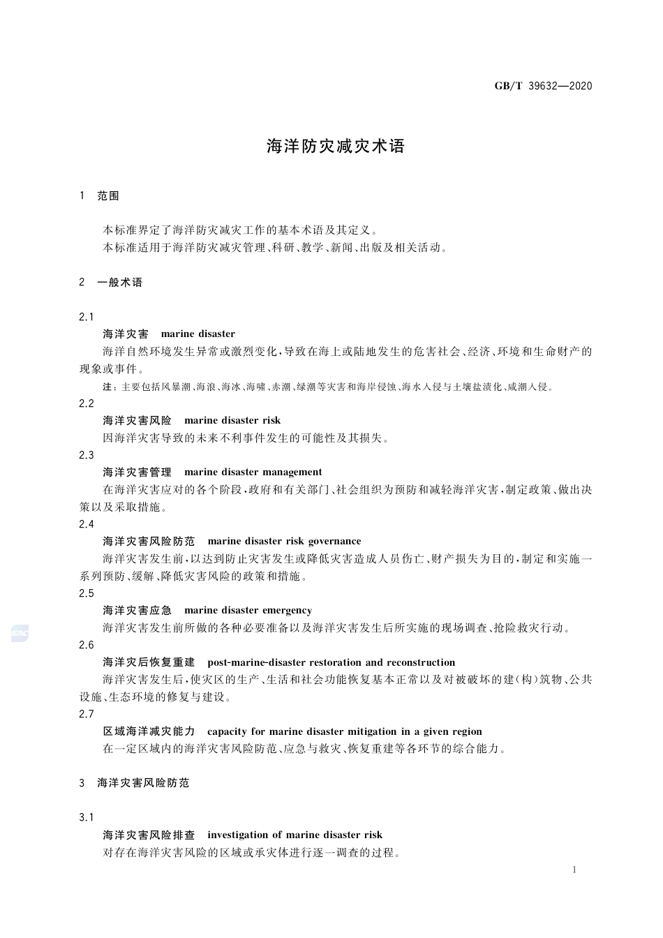 GB∕T 39632-2020 海洋防灾减灾术语.pdf_第3页