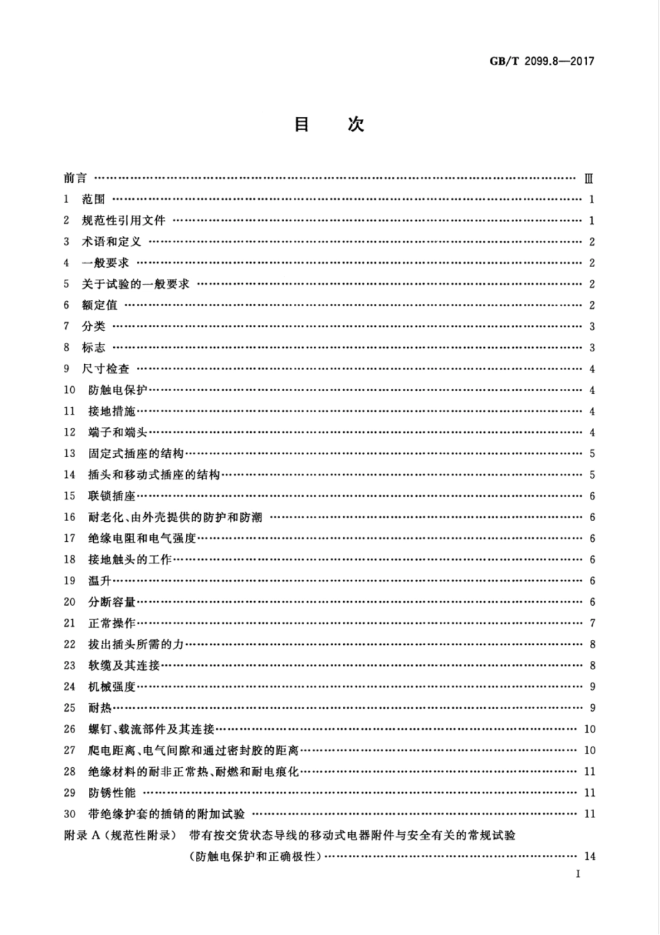 GBT 2099.8-2017 家用和类似用途插头插座 第2-4部分：安全特低电压(SELV)插头插座的特殊要求.pdf_第3页