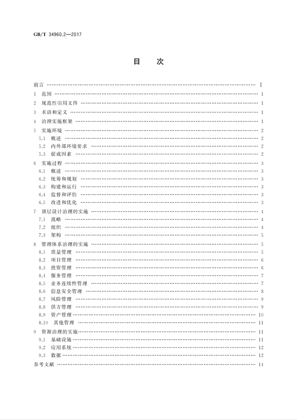 GB∕T 34960.2-2017 信息技术服务 治理 第2部分：实施指南.pdf.pdf_第2页
