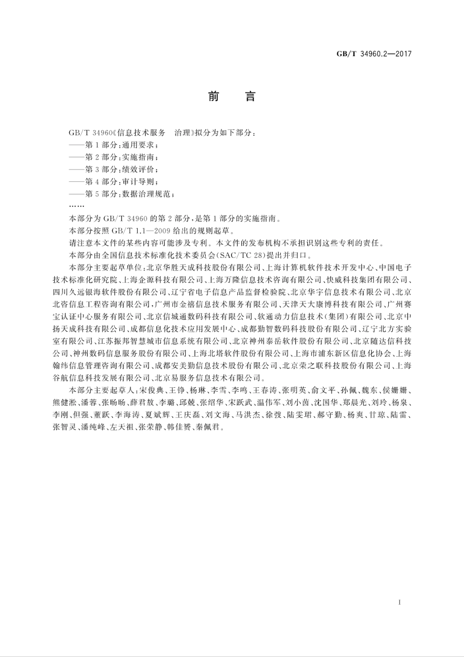 GB∕T 34960.2-2017 信息技术服务 治理 第2部分：实施指南.pdf.pdf_第3页