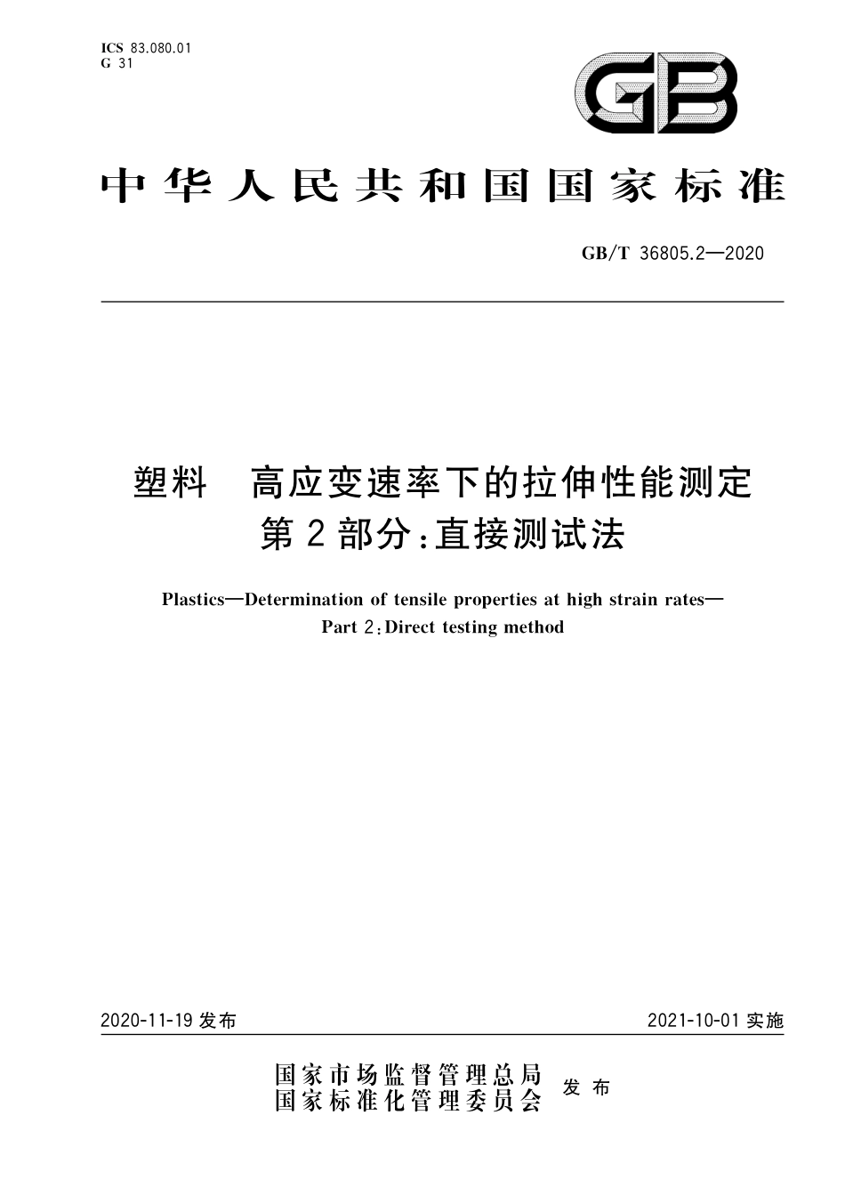 GB∕T 36805.2-2020 塑料 高应变速率下的拉伸性能测定 第2部分：直接测试法.pdf_第1页