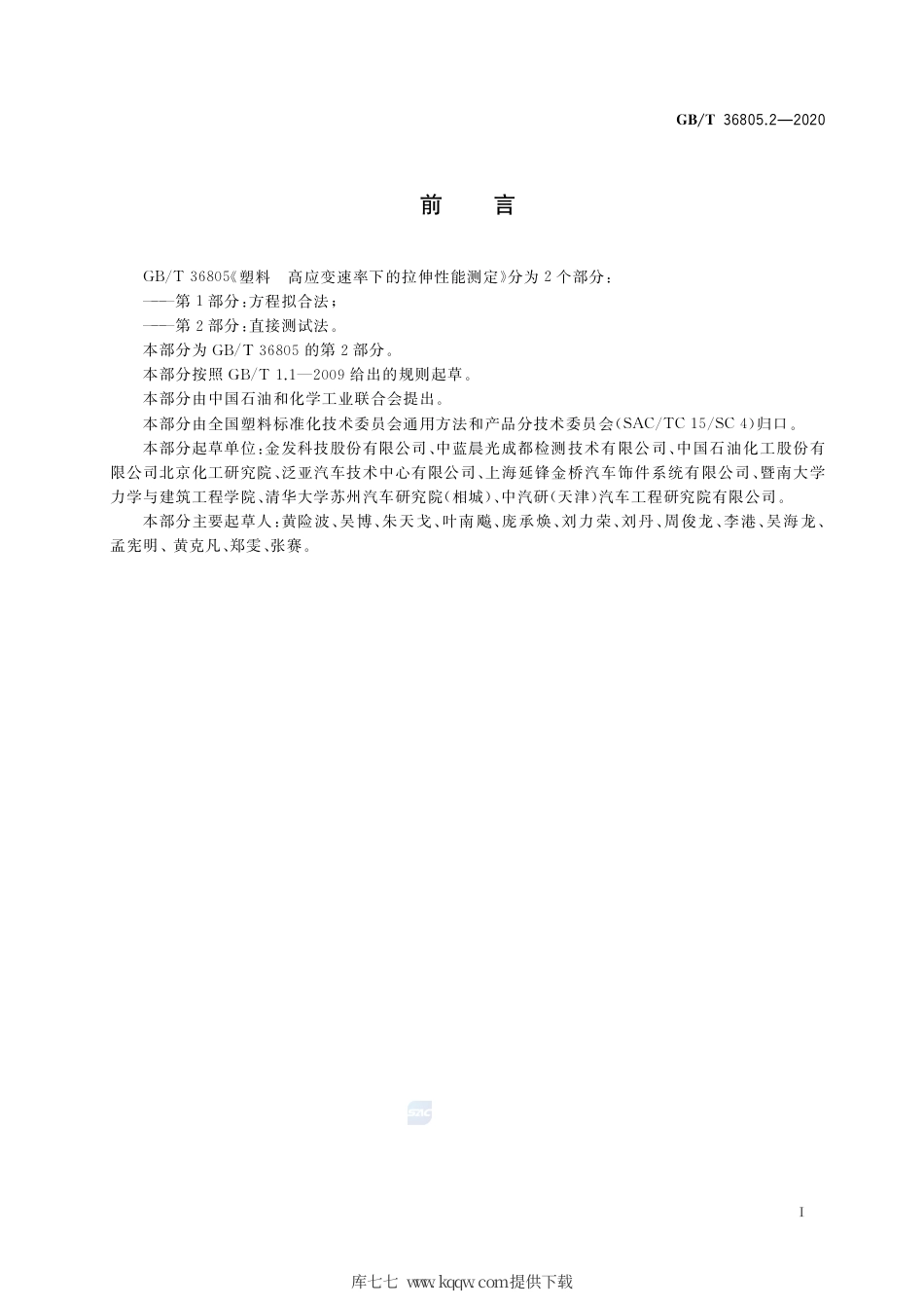GB∕T 36805.2-2020 塑料 高应变速率下的拉伸性能测定 第2部分：直接测试法.pdf_第2页