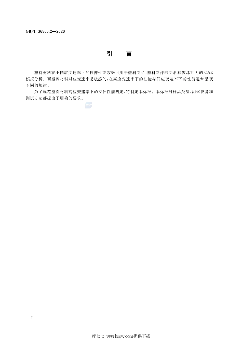 GB∕T 36805.2-2020 塑料 高应变速率下的拉伸性能测定 第2部分：直接测试法.pdf_第3页