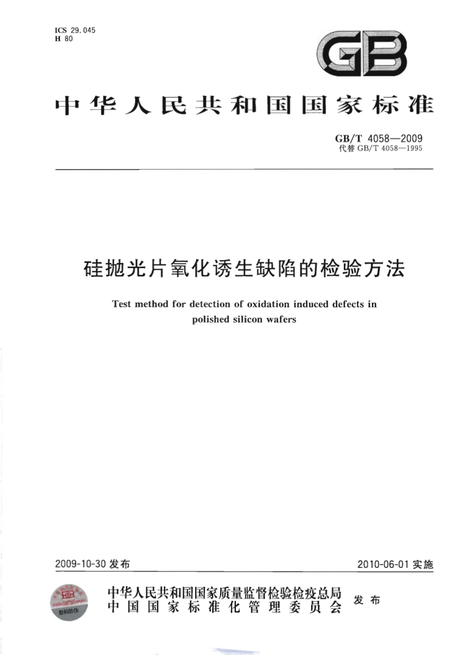 GBT 4058-2009 硅抛光片氧化诱生缺陷的检验方法.pdf_第1页