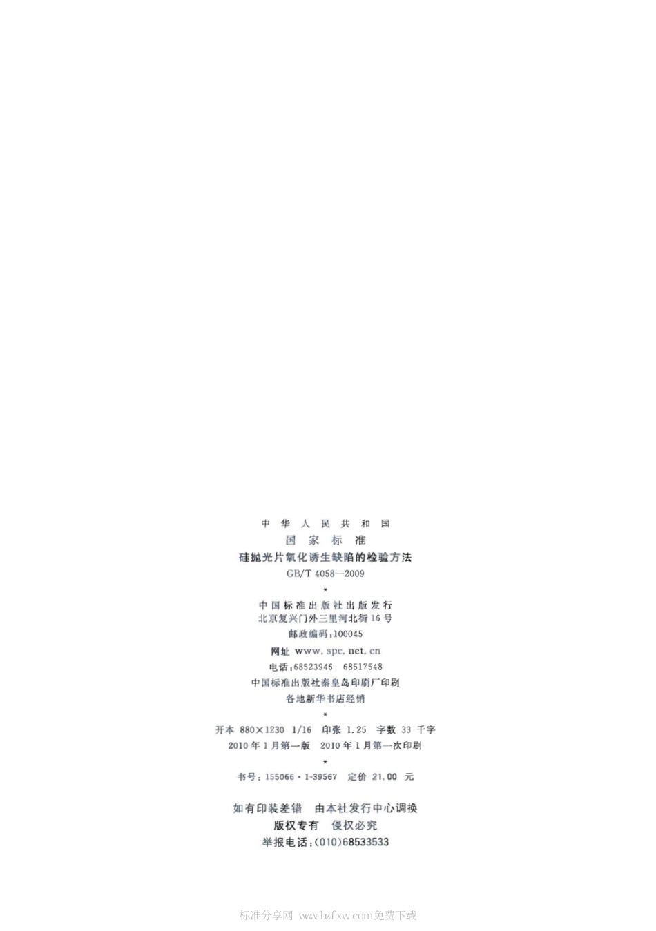 GBT 4058-2009 硅抛光片氧化诱生缺陷的检验方法.pdf_第2页