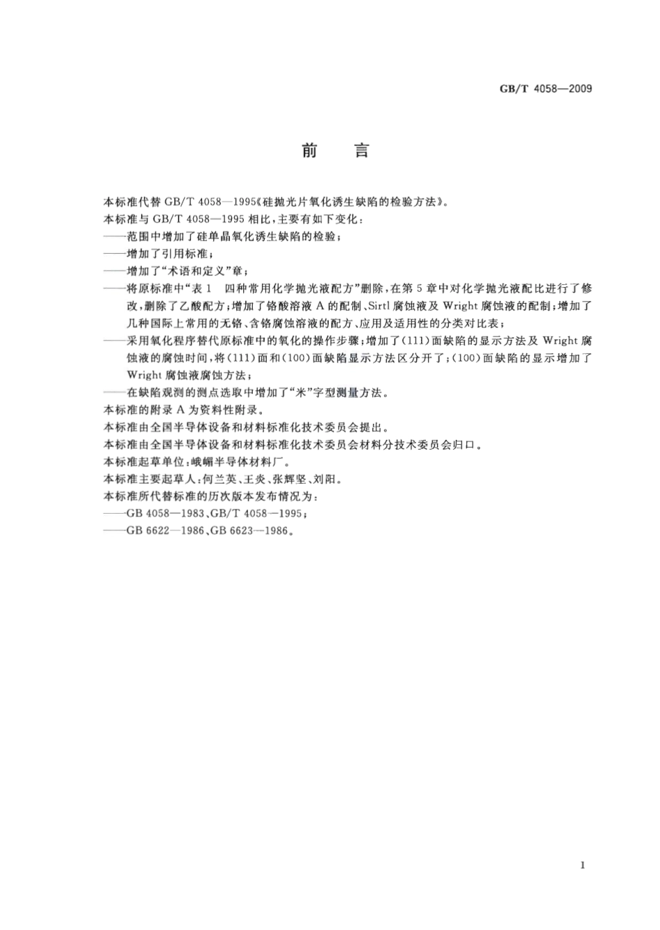 GBT 4058-2009 硅抛光片氧化诱生缺陷的检验方法.pdf_第3页
