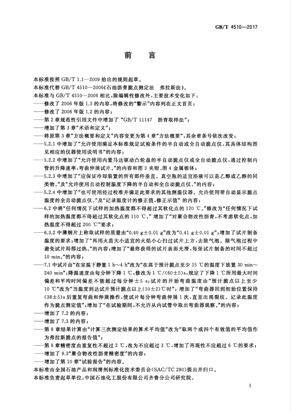 GBT 4510-2017 石油沥青脆点测定法 弗拉斯法.pdf_第3页