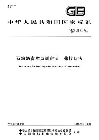 GBT 4510-2017 石油沥青脆点测定法 弗拉斯法.pdf