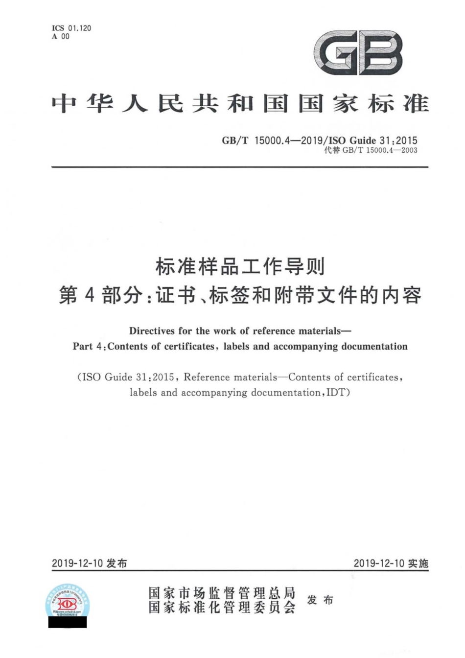 GB∕T 15000.4-2019 标准样品工作导则 第4部分：证书、标签和附带文件的内容.pdf_第1页