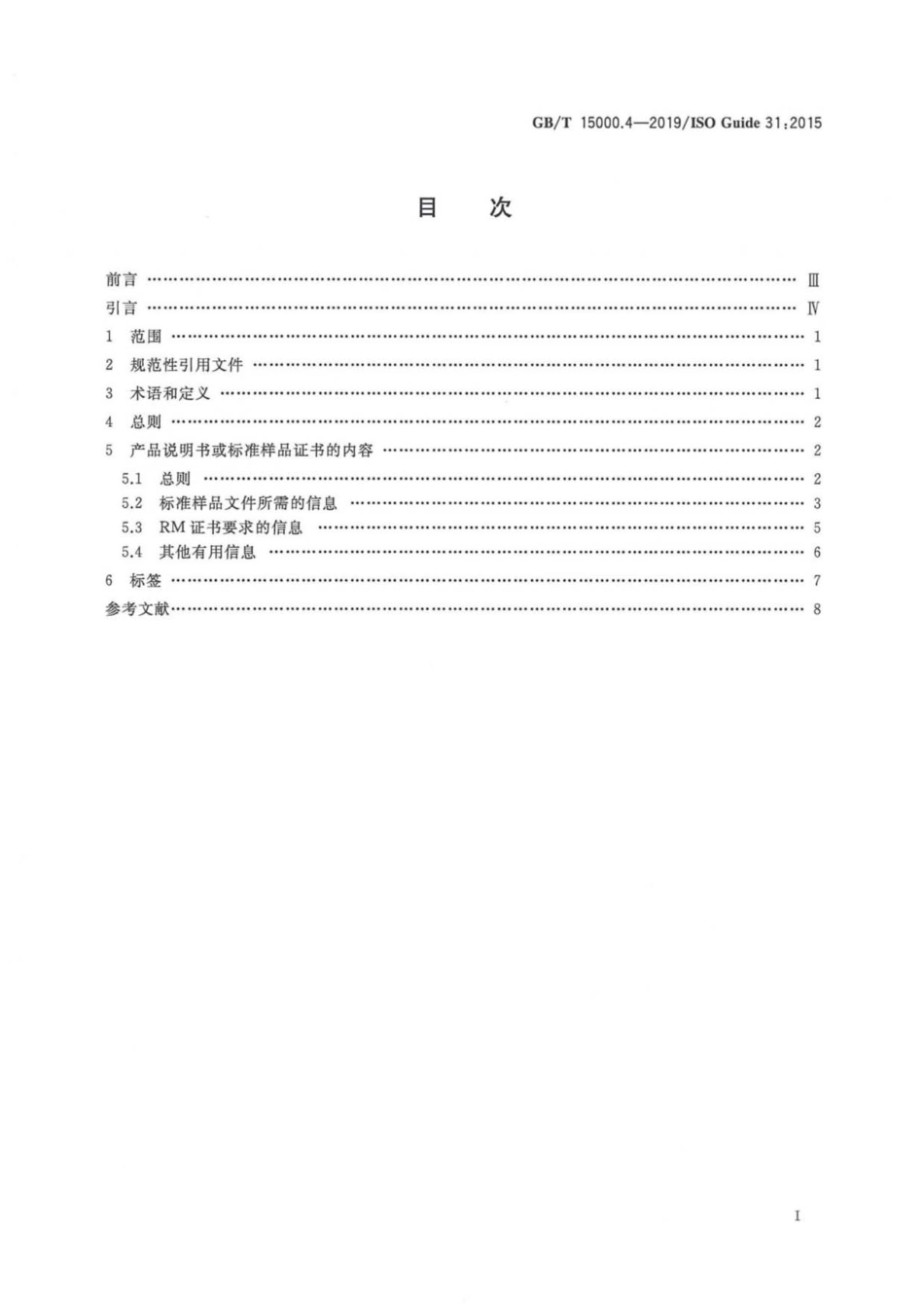 GB∕T 15000.4-2019 标准样品工作导则 第4部分：证书、标签和附带文件的内容.pdf_第2页