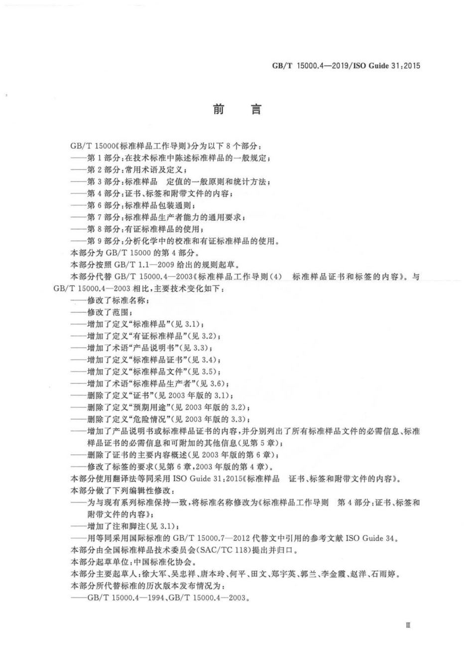 GB∕T 15000.4-2019 标准样品工作导则 第4部分：证书、标签和附带文件的内容.pdf_第3页