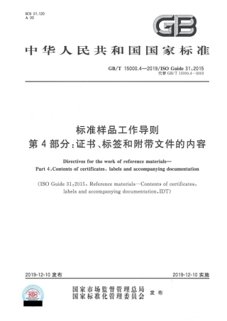 GB∕T 15000.4-2019 标准样品工作导则 第4部分：证书、标签和附带文件的内容.pdf