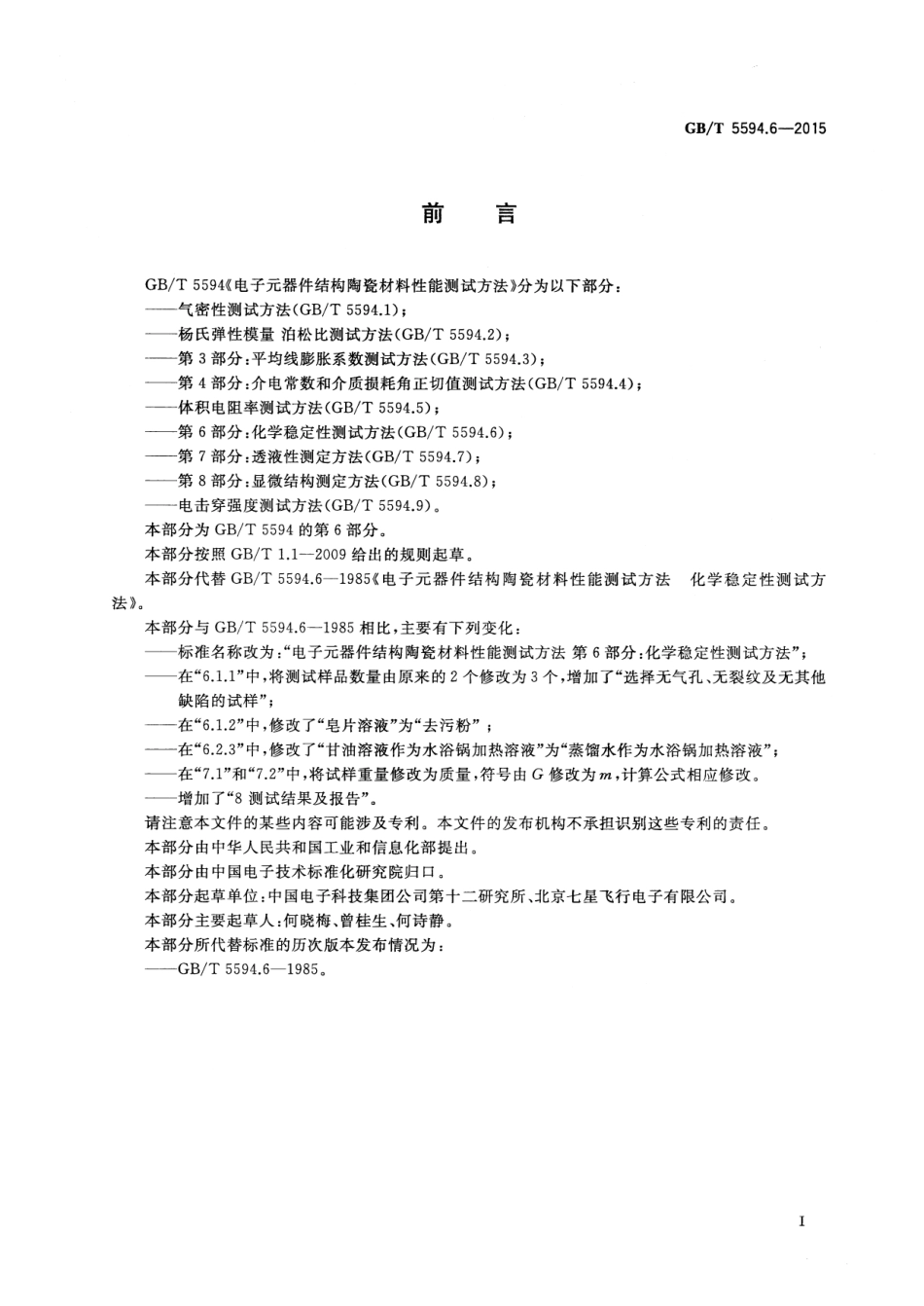 GB∕T 5594.6-2015 电子元器件结构陶瓷材料性能测试方法 第6部分：化学稳定性测试方法.pdf_第2页