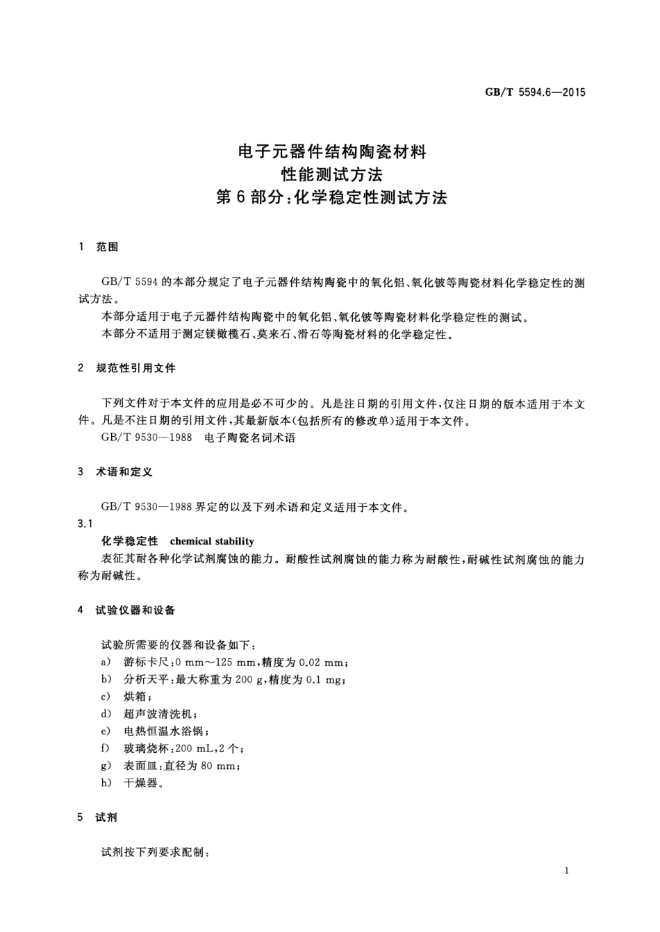 GB∕T 5594.6-2015 电子元器件结构陶瓷材料性能测试方法 第6部分：化学稳定性测试方法.pdf_第3页
