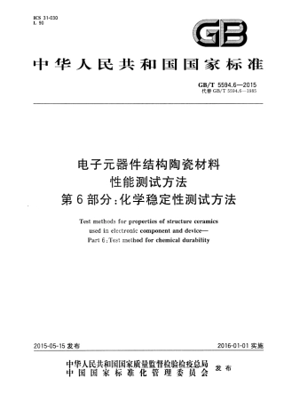 GB∕T 5594.6-2015 电子元器件结构陶瓷材料性能测试方法 第6部分：化学稳定性测试方法.pdf