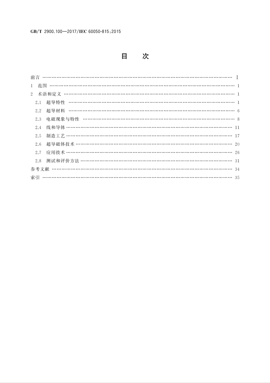 GBT 2900.100-2017 电工术语 超导电性.pdf_第2页