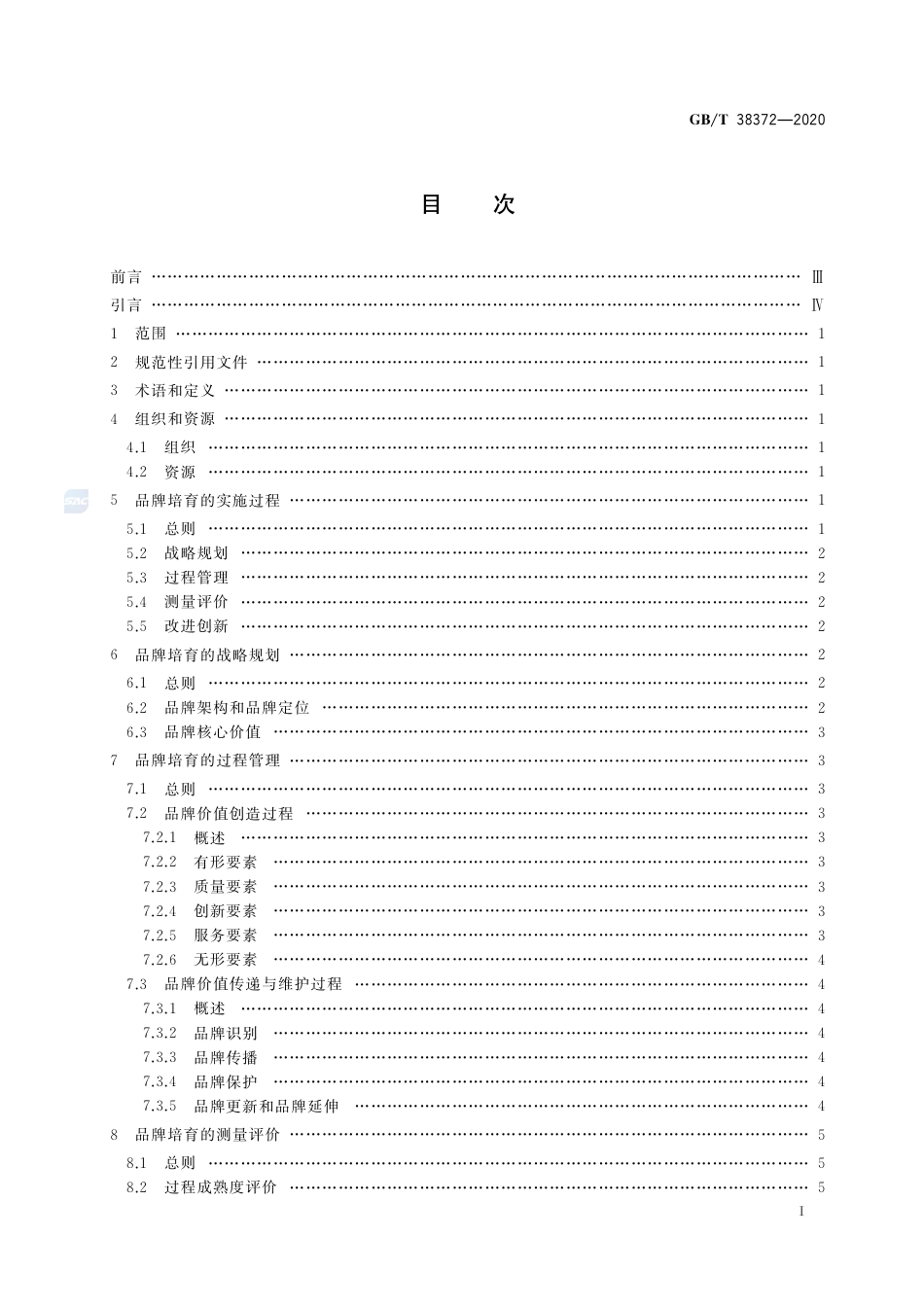 GB∕T 38372-2020 企业品牌培育指南.pdf_第2页