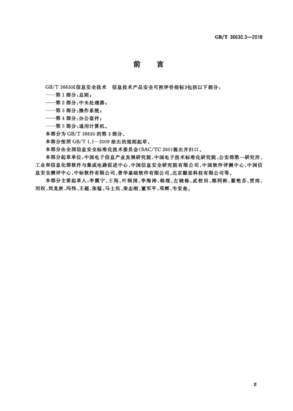 GB∕T 36630.3-2018 信息安全技术 信息技术产品安全可控评价指标 第3部分：操作系统.pdf_第3页