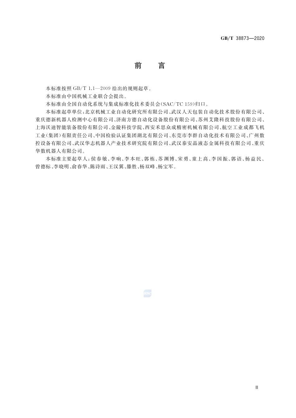 GB∕T 38873-2020 分拣机器人通用技术条件.pdf_第3页