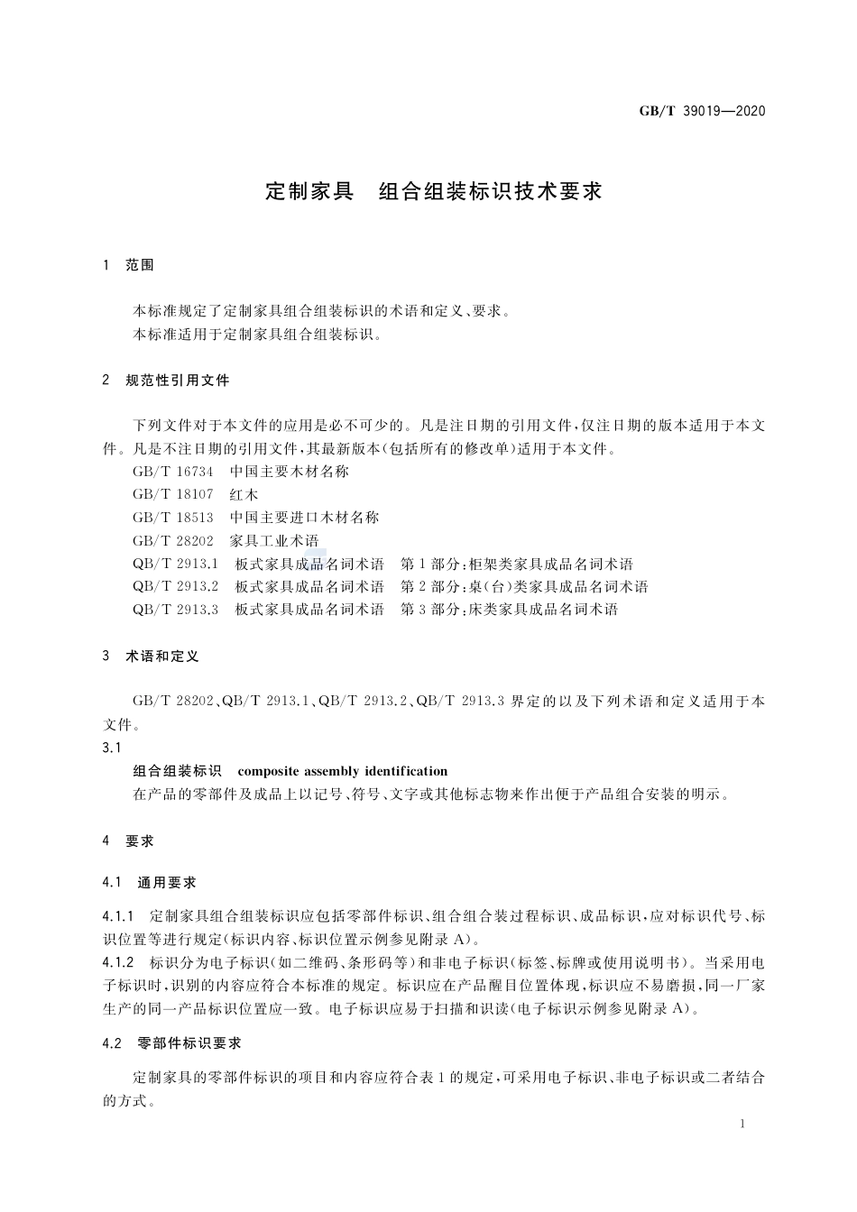 GB∕T 39019-2020 定制家具 组合组装标识技术要求.pdf_第3页